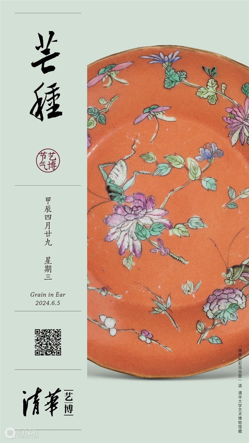 2024清华艺博 二十四节气 · 芒种 崇真艺客