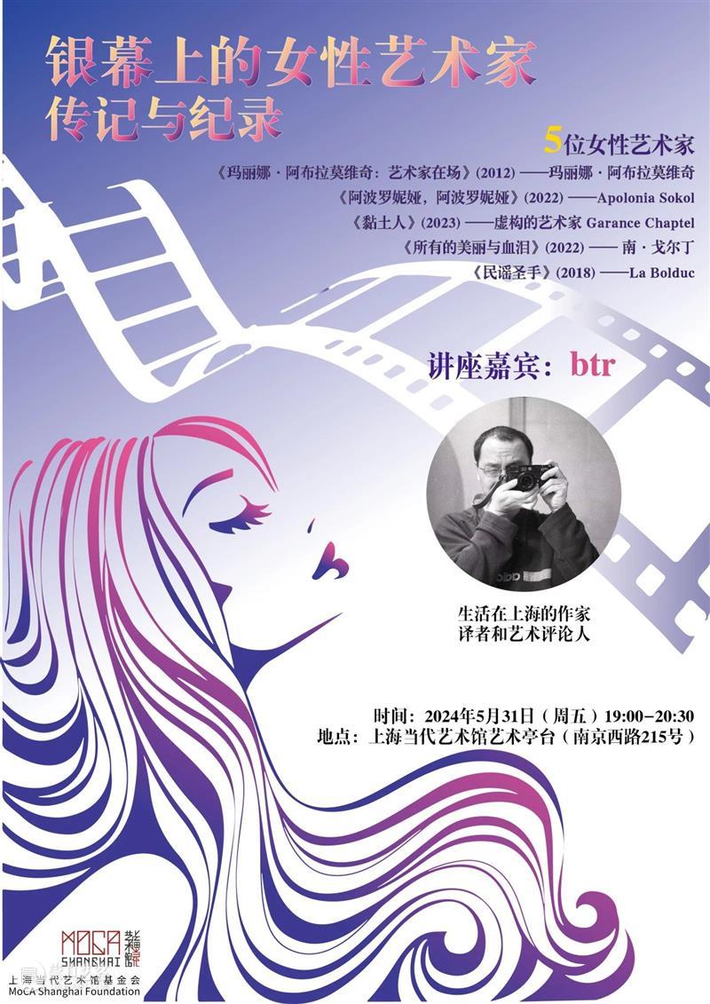 亭台讲座回顾｜btr：谈五部影片中女性艺术家的叙事权与自由度转变  MoCA Shanghai 崇真艺客