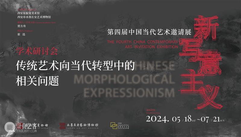 学术 · 研讨 | 新写意主义——传统艺术向当代转型中的相关问题（学术委员篇） 崇真艺客