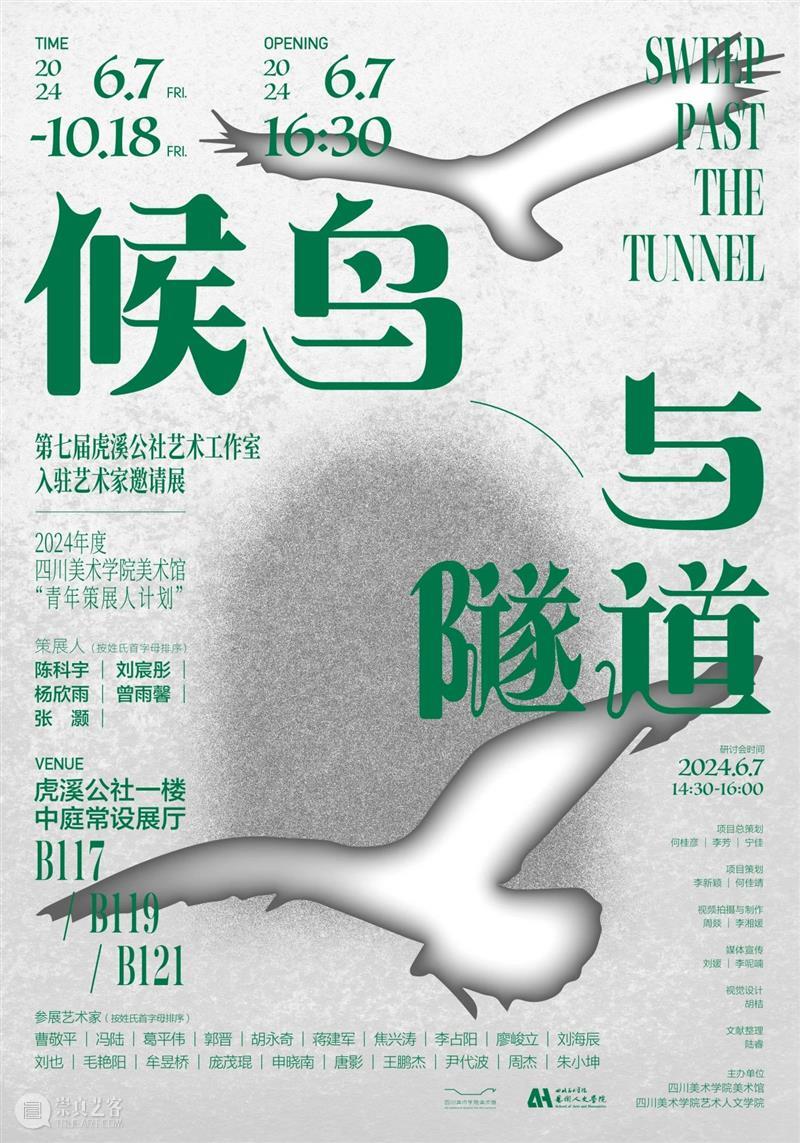 预告｜候鸟与隧道——第七届虎溪公社艺术工作室入驻艺术家邀请展 崇真艺客
