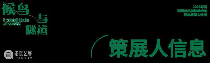 预告｜候鸟与隧道——第七届虎溪公社艺术工作室入驻艺术家邀请展 崇真艺客