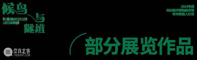 预告｜候鸟与隧道——第七届虎溪公社艺术工作室入驻艺术家邀请展 崇真艺客