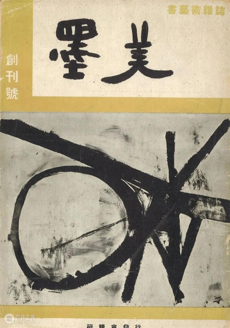 前卫书法和抽象绘画往事 | 国家美术·关注 崇真艺客