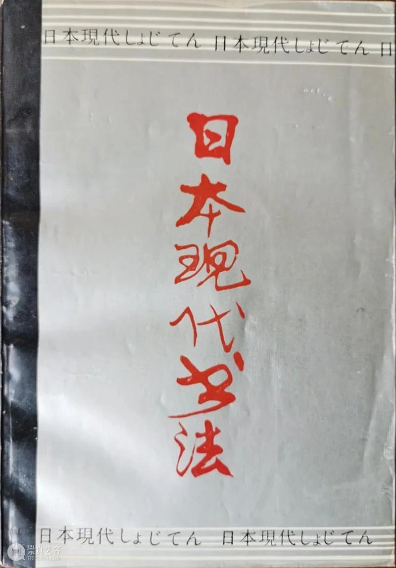 前卫书法和抽象绘画往事 | 国家美术·关注 崇真艺客
