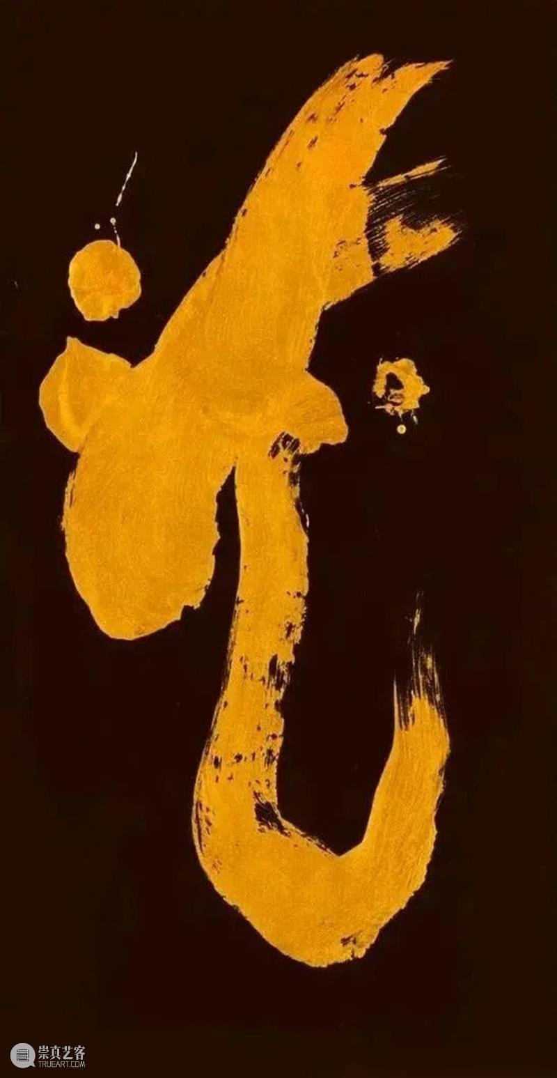 前卫书法和抽象绘画往事 | 国家美术·关注 崇真艺客