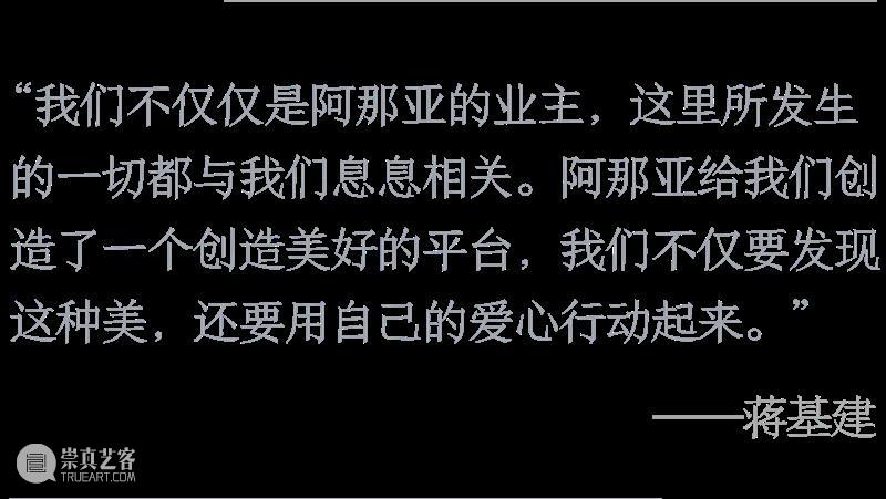 新闻| 阿那亚艺术中心五周年:对九位导览志愿者邻居的回访 崇真艺客