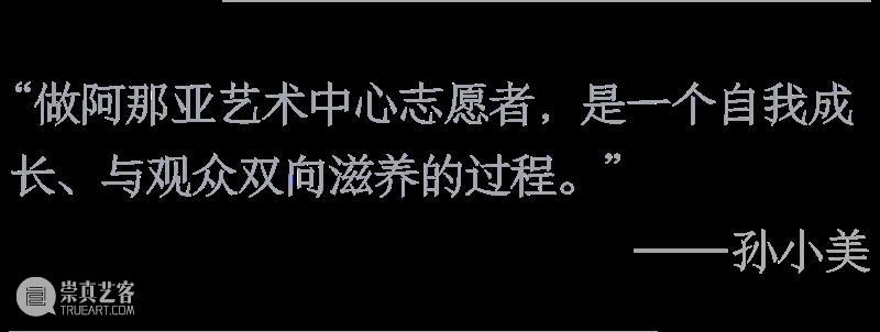 新闻| 阿那亚艺术中心五周年:对九位导览志愿者邻居的回访 崇真艺客