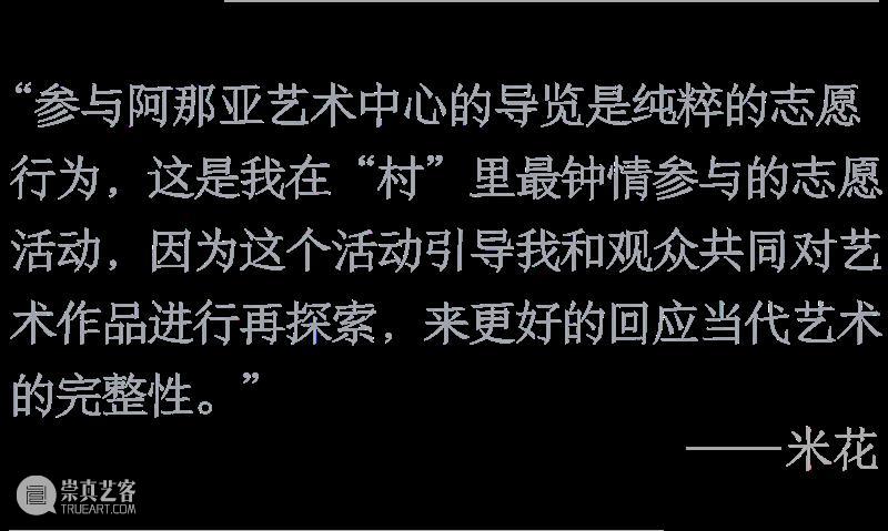 新闻| 阿那亚艺术中心五周年:对九位导览志愿者邻居的回访 崇真艺客
