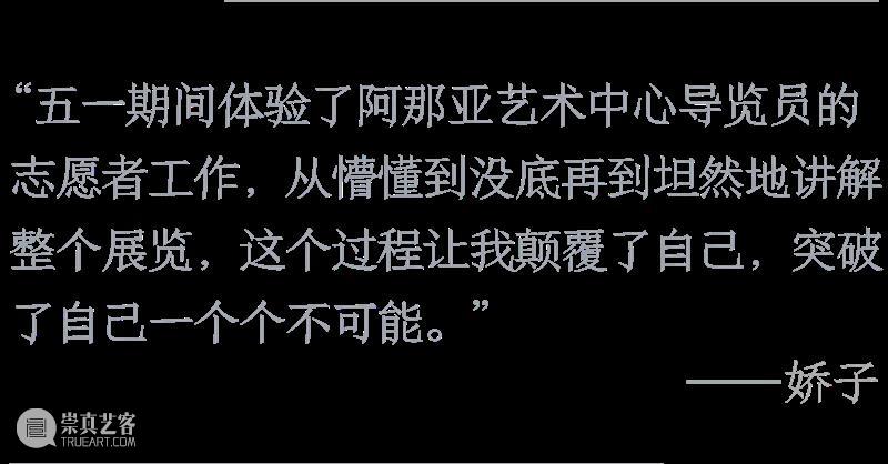 新闻| 阿那亚艺术中心五周年:对九位导览志愿者邻居的回访 崇真艺客