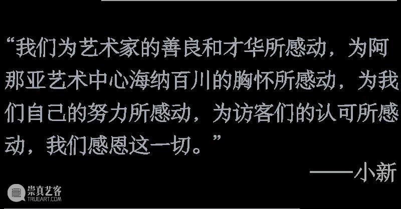 新闻| 阿那亚艺术中心五周年:对九位导览志愿者邻居的回访 崇真艺客