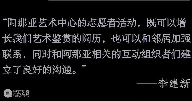 新闻| 阿那亚艺术中心五周年:对九位导览志愿者邻居的回访 崇真艺客