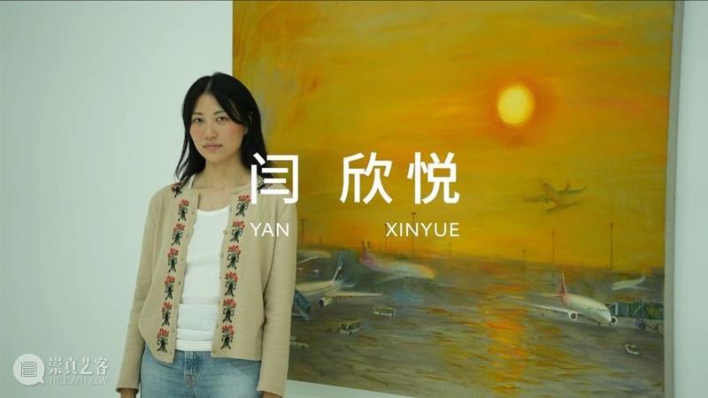 闫欣悦：重游 崇真艺客