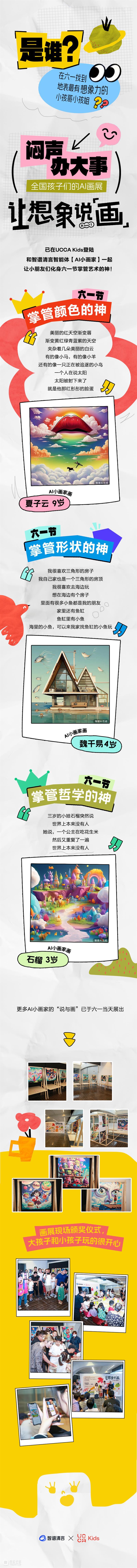智谱清言 × UCCA Kids丨让想象说“画” AI共创儿童画展 崇真艺客