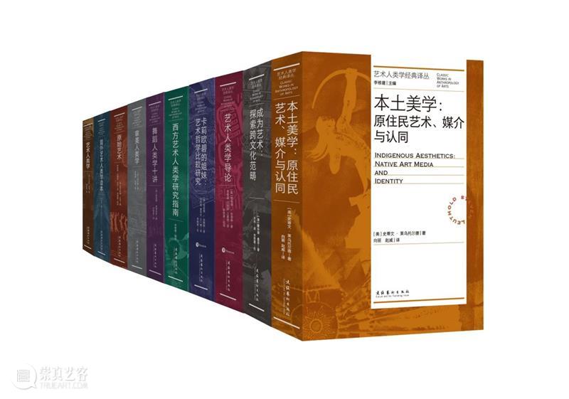 “册与艺”系列丨跨文化的视角:艺术人类学的两次翻译 崇真艺客