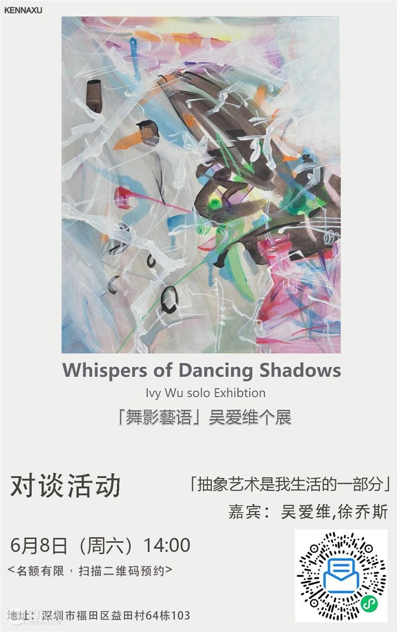 对谈安排｜「抽象艺术是我生活的一部分」“舞影藝语Whispers of Dancing Shadows” 吴爱维个人展览对谈 崇真艺客