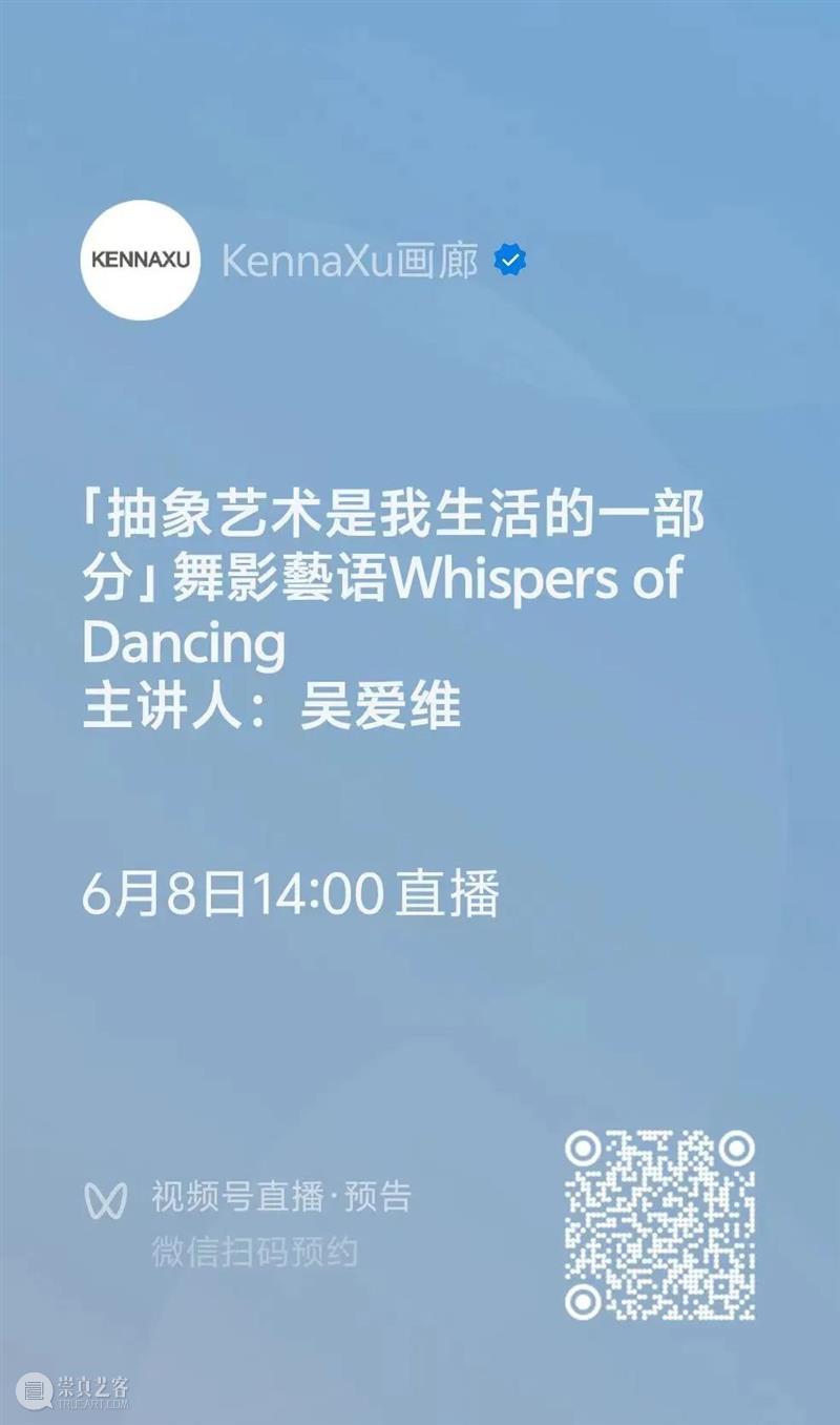 对谈安排｜「抽象艺术是我生活的一部分」“舞影藝语Whispers of Dancing Shadows” 吴爱维个人展览对谈 崇真艺客