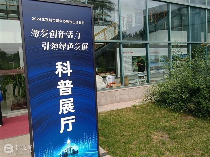 科普魅力 | 声博参加北京城市副中心科技工作者日活动 崇真艺客
