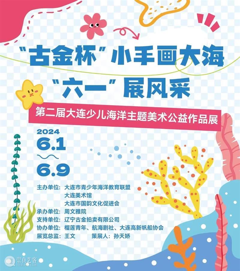 【公告】大连美术馆2024年端午节开馆时间安排 崇真艺客