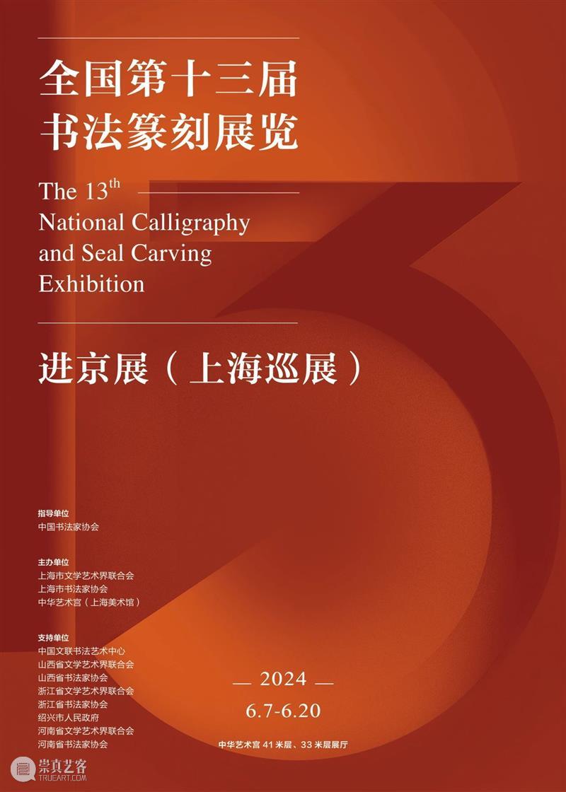 展览 | 全国第十三届书法篆刻展览进京展（上海巡展）今日重磅开幕   全国 书法 进京展 上海 中国书法家协会 上海市文学艺术界联合会 上海市书法家协会 中华艺术宫 上海美术馆 重磅 崇真艺客