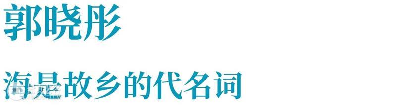 TAG专辑 | 与海相遇：艺术家们的蓝色回忆录（上） 崇真艺客