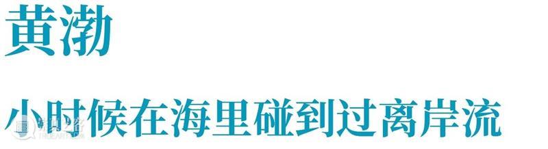 TAG专辑 | 与海相遇：艺术家们的蓝色回忆录（上） 崇真艺客