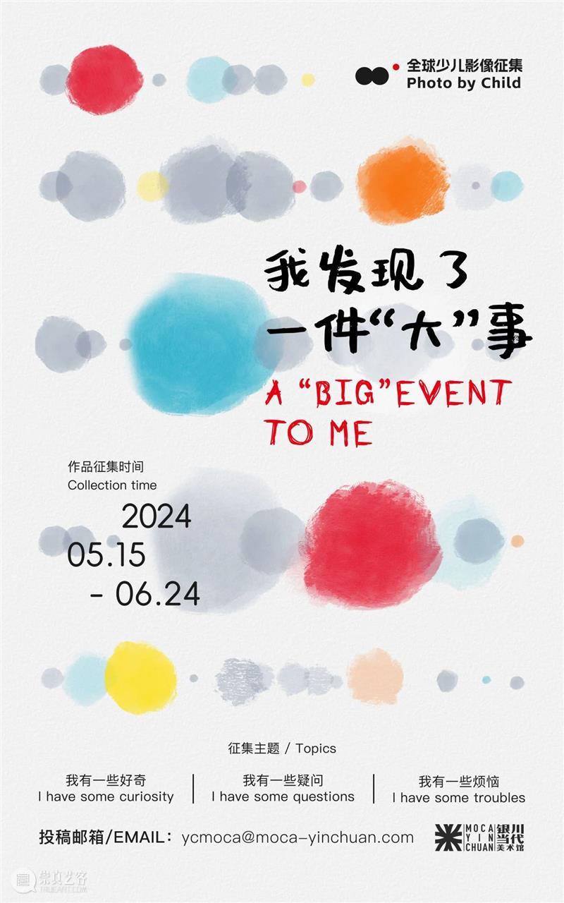 MOCA 征集 | @所有小朋友:你在好奇/烦恼/疑惑些什么? 崇真艺客