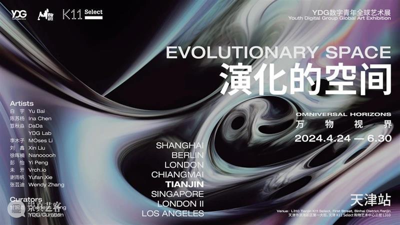 跨时区数字空间艺术&沉浸式新媒体互动体验 全球巡展第五站·天津 崇真艺客