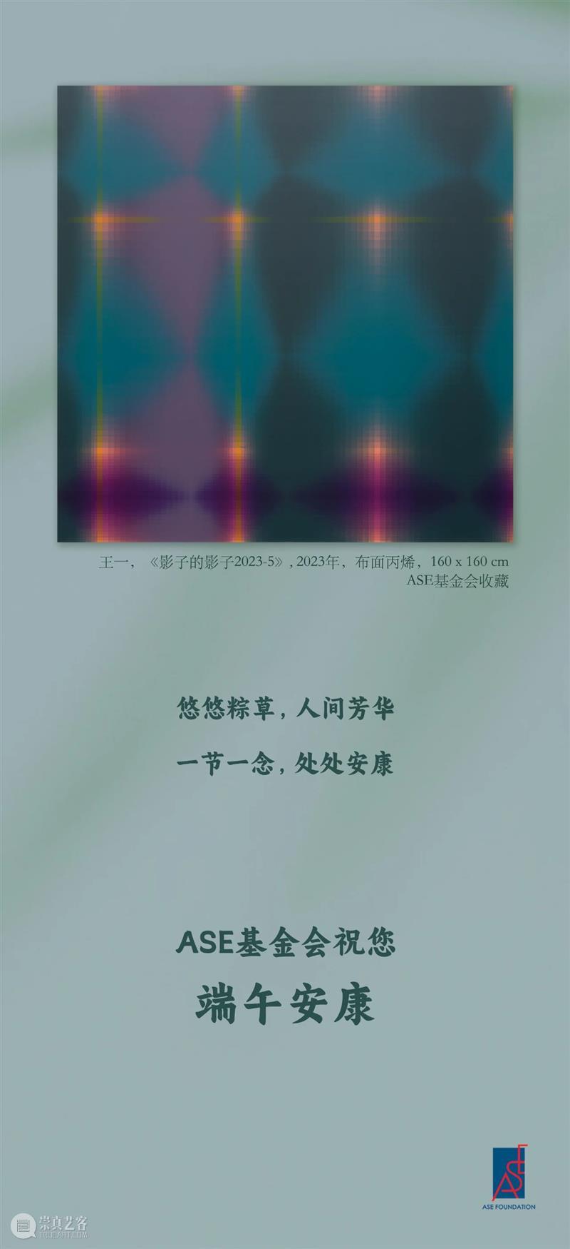 ASE基金会｜端午安康 崇真艺客