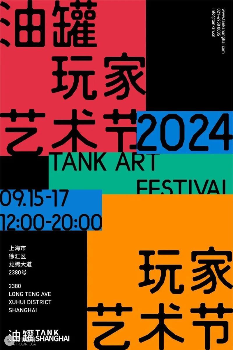 油罐玩家艺术节2024——“艺术的变化” 崇真艺客