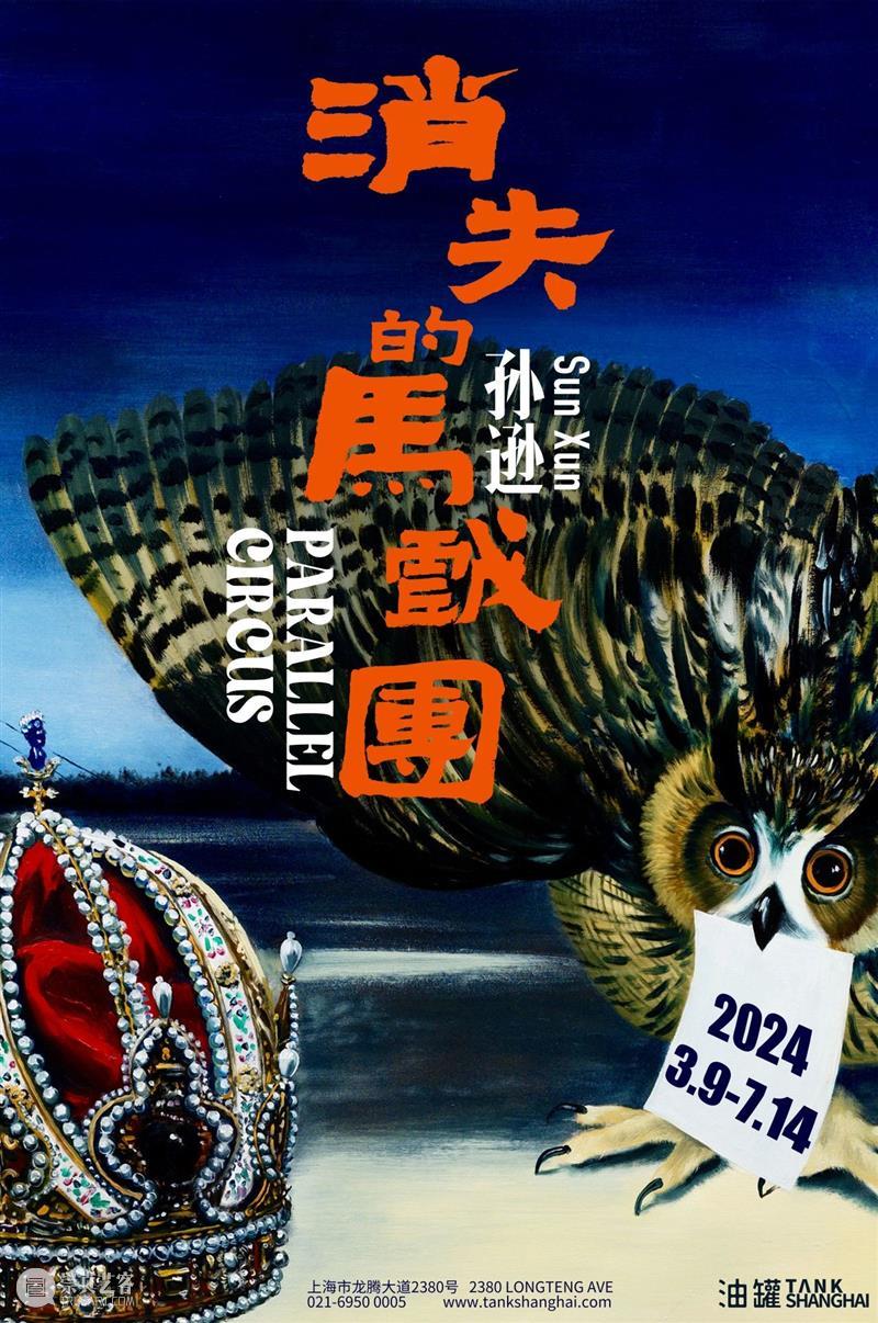 TANK展览｜“消失的马戏团”展览文章 崇真艺客