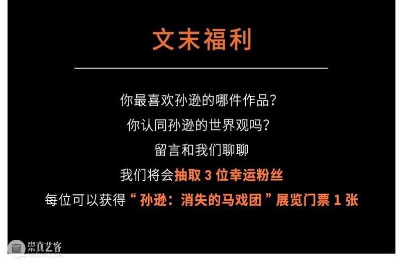 TANK展览｜“消失的马戏团”展览文章 崇真艺客
