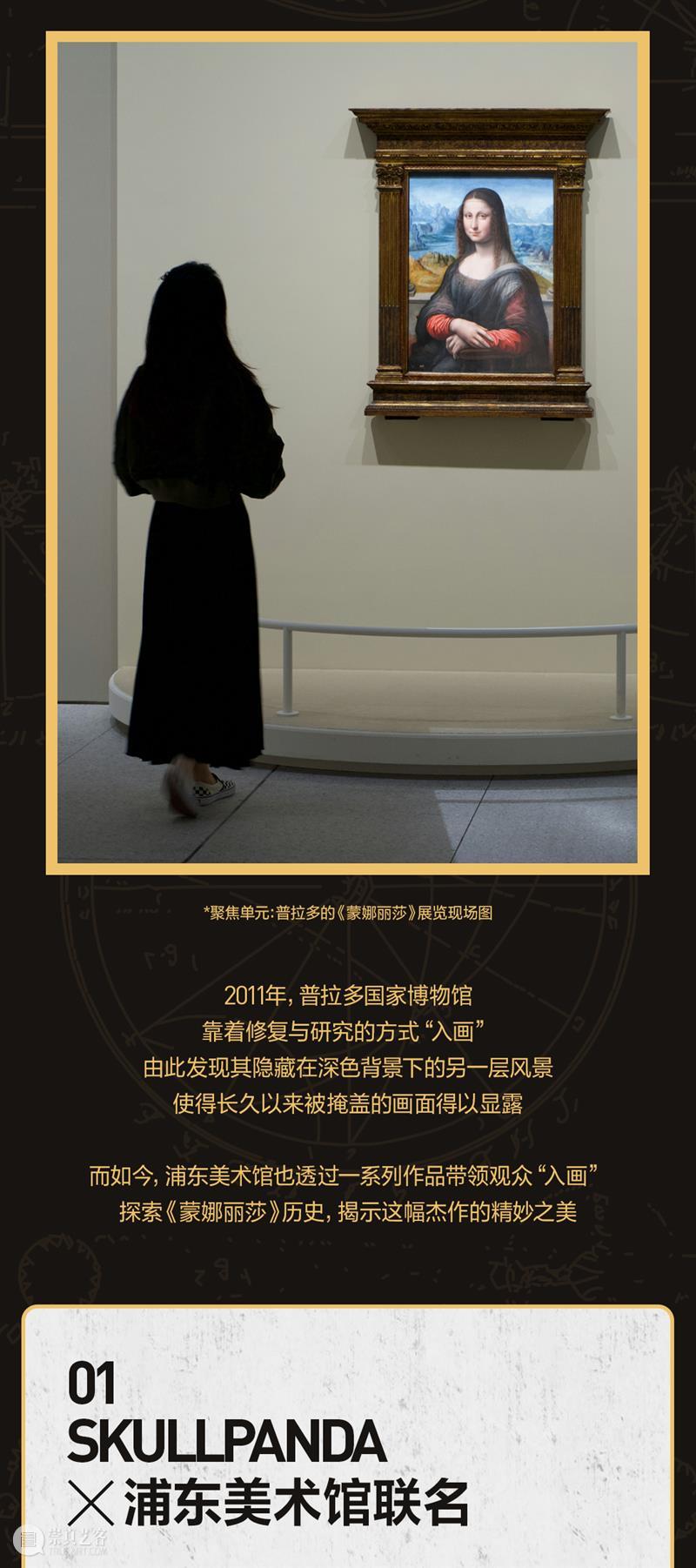 SKULLPANDA × 浦东美术馆丨步入普拉多《蒙娜丽莎》 崇真艺客