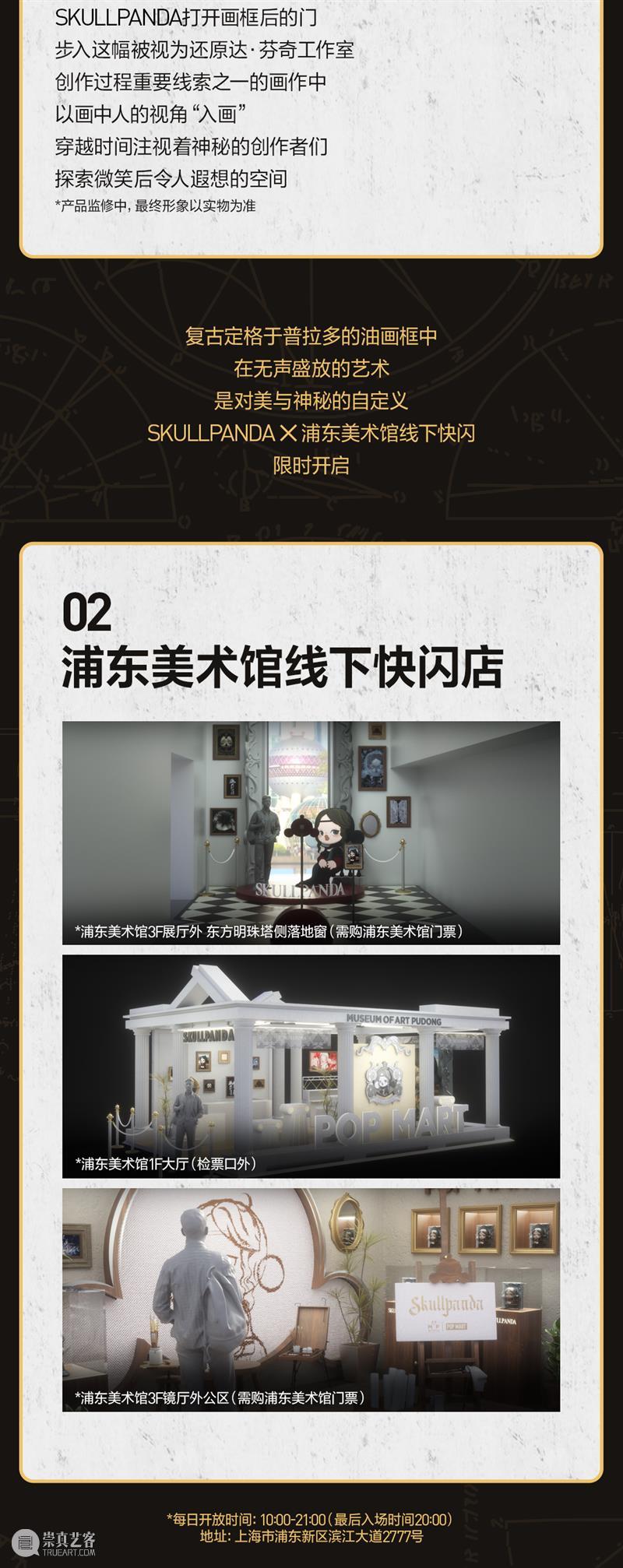 SKULLPANDA × 浦东美术馆丨步入普拉多《蒙娜丽莎》 崇真艺客