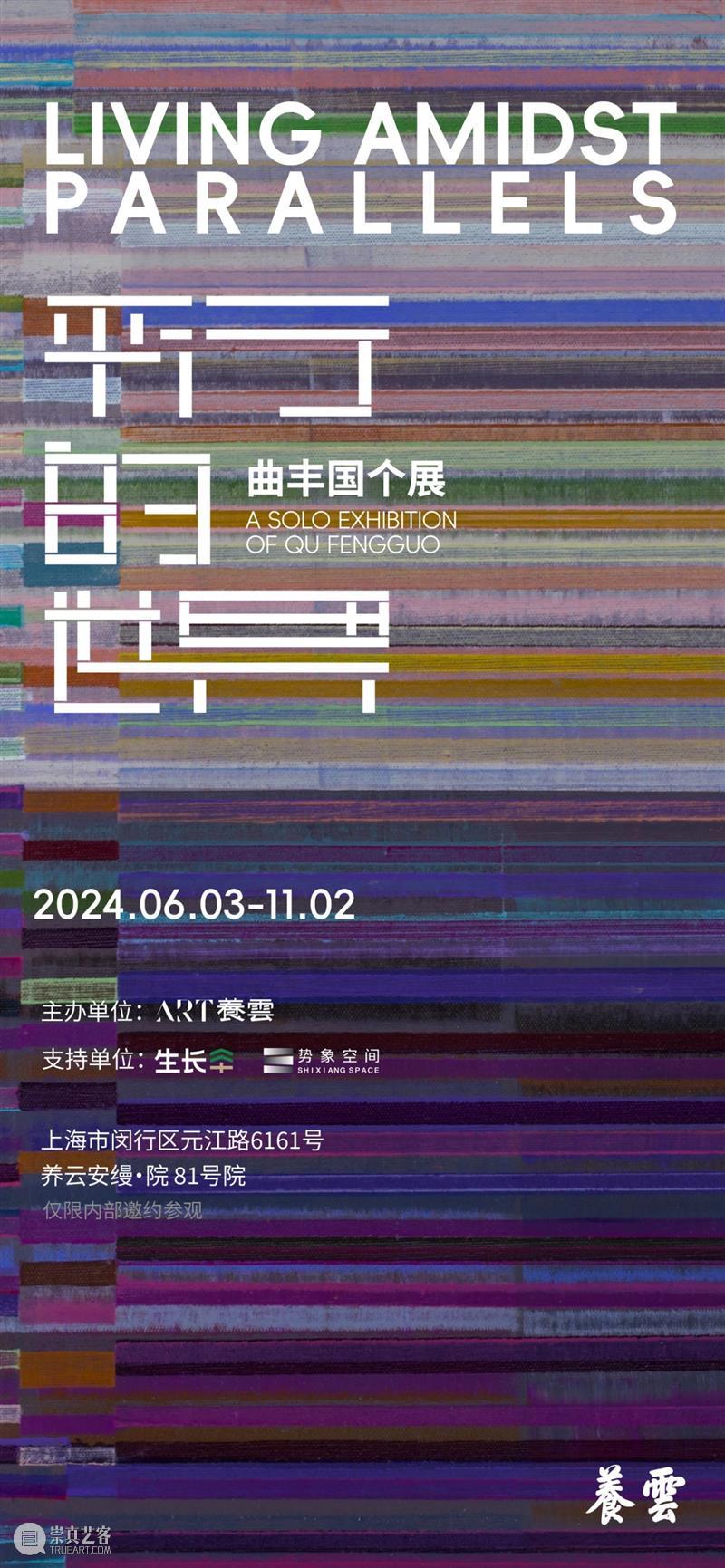 势象艺术文献库124期｜春在——曲丰国的时空行动 崇真艺客