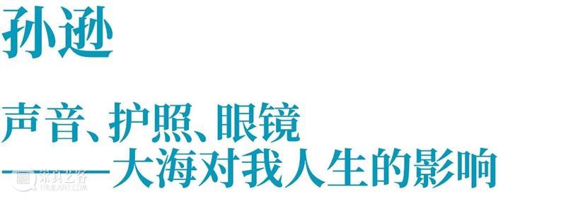 TAG专辑 | 与海相遇：艺术家们的蓝色回忆录（下） 崇真艺客