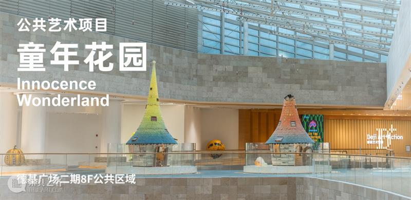 这个六月,来德基艺术博物馆做回小朋友 崇真艺客