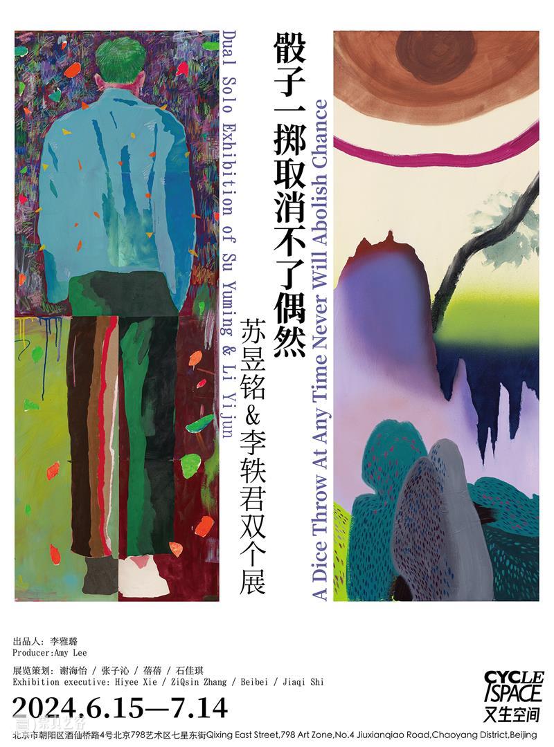 又生展讯 | 骰子一掷取消不了偶然——苏昱铭&李轶君双个展 崇真艺客