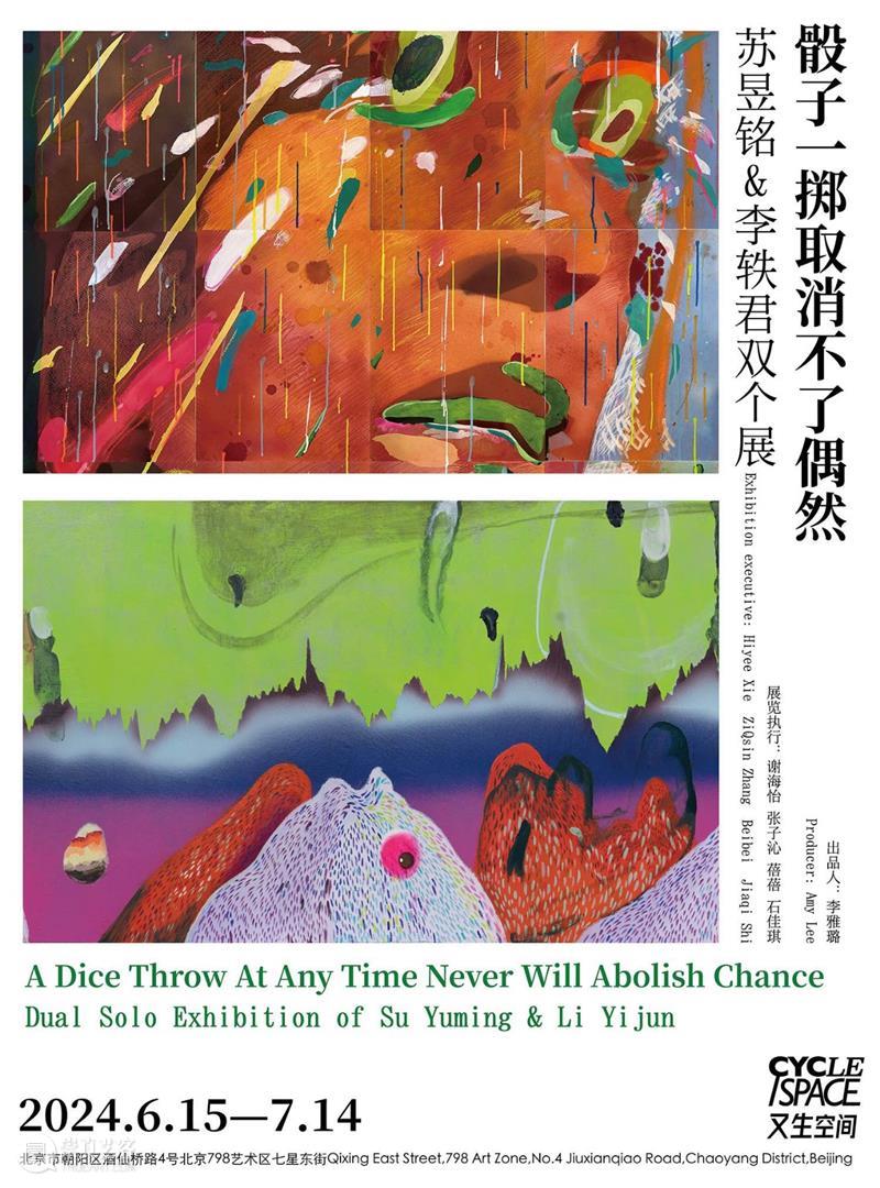 又生展讯 | 骰子一掷取消不了偶然——苏昱铭&李轶君双个展 崇真艺客