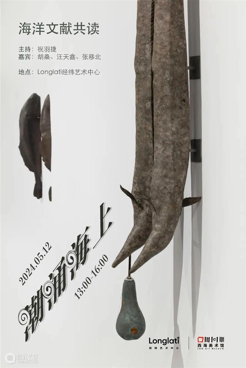 TAG×Longlati活动回顾 | 潮涌海上:海洋文献共读 崇真艺客