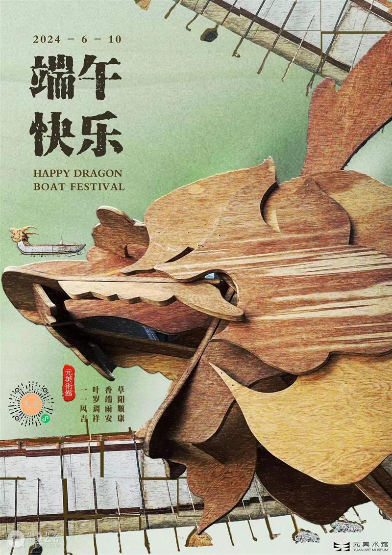 元美术馆新展｜观龙舟，贺端午 崇真艺客
