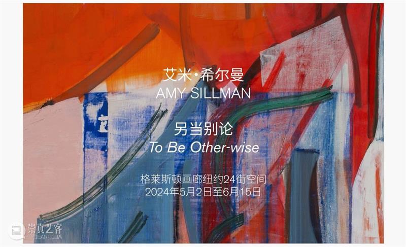 巴塞尔艺术展|郝量、罗斯玛丽·特洛柯尔、菲利普·帕雷诺 崇真艺客