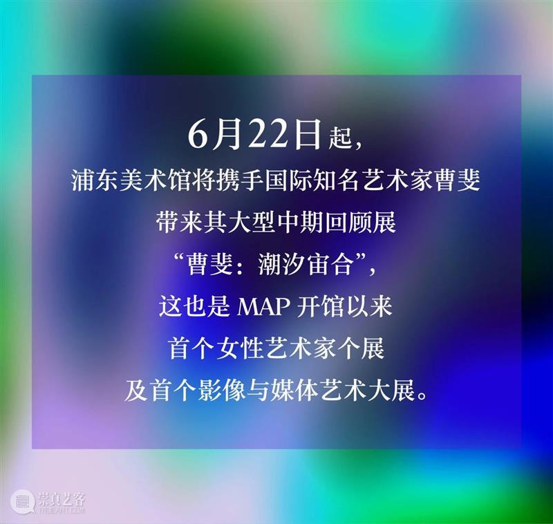 6月22日，MAP最新大展“曹斐：潮汐宙合”即将开幕！ 崇真艺客