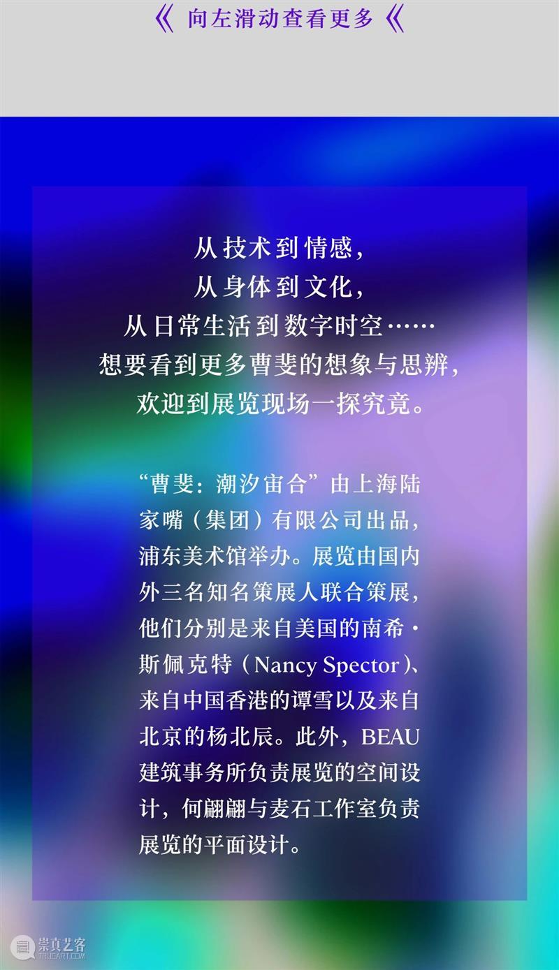 6月22日，MAP最新大展“曹斐：潮汐宙合”即将开幕！ 崇真艺客