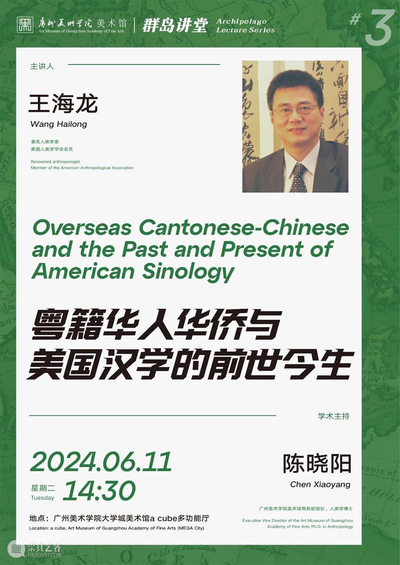 直播预告 | 群岛讲堂 #3 —— 王海龙:粤籍华人华侨与美国汉学的前世今生 崇真艺客