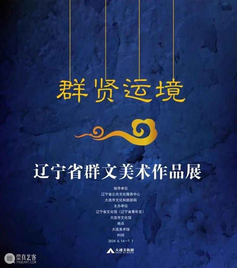 【展览预告】群贤运境——辽宁省群文美术作品展 崇真艺客