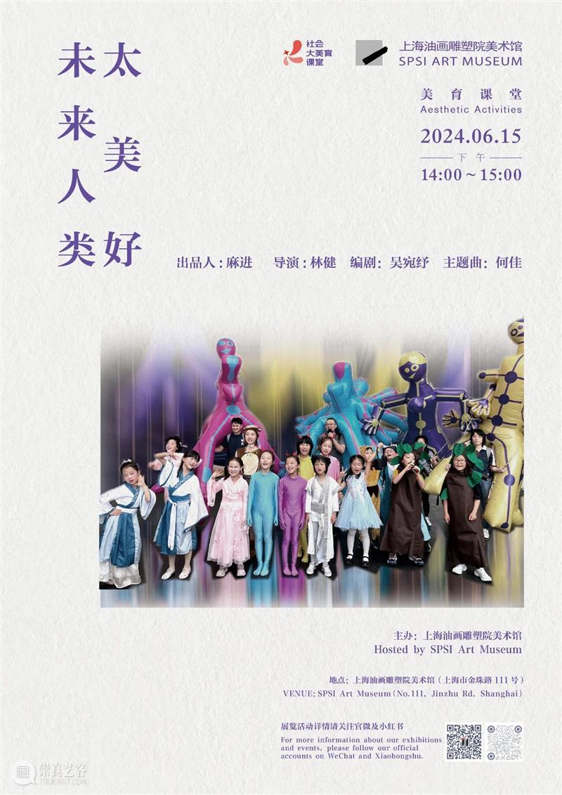 预告 | 美育课堂：儿童剧《未来人类太美好》 崇真艺客