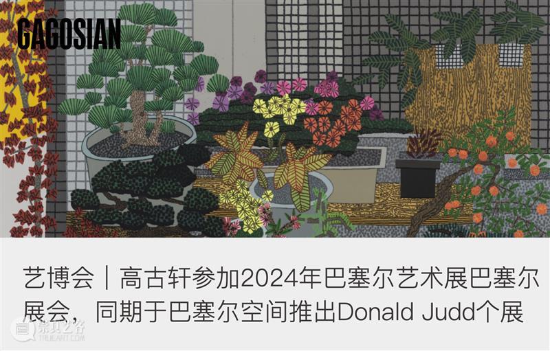 高古轩巴塞尔｜Donald Judd 聚焦空间与色彩的墙面作品 崇真艺客