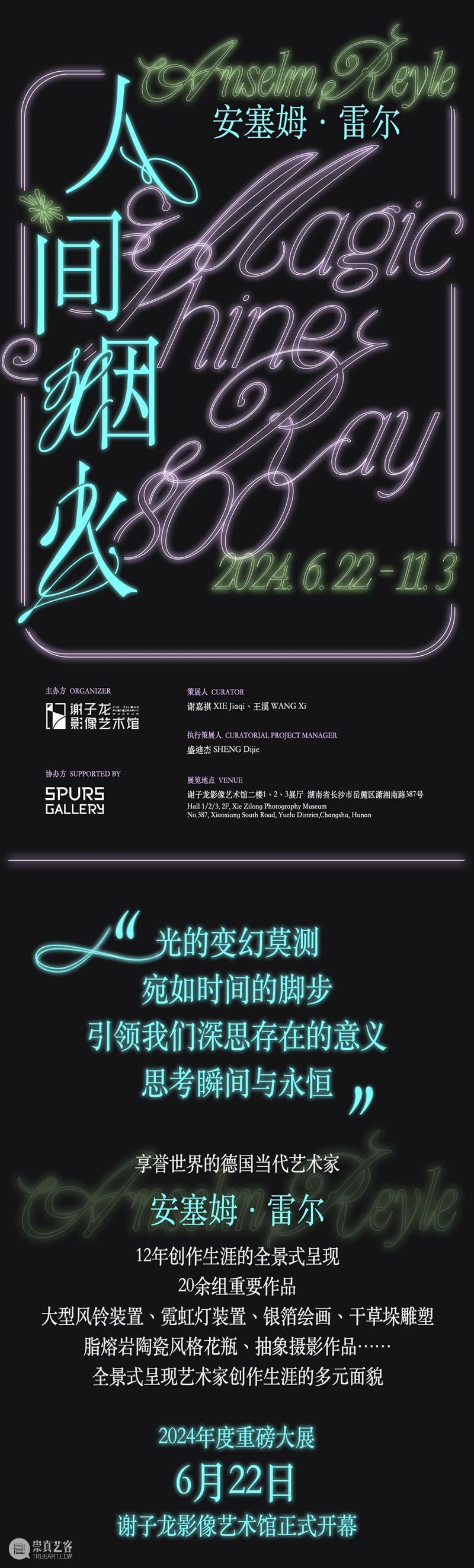 【SPURS 艺术家】安塞姆·雷尔（Anselm Reyle）个展“人间烟火”即将于谢子龙影像艺术馆开幕 崇真艺客