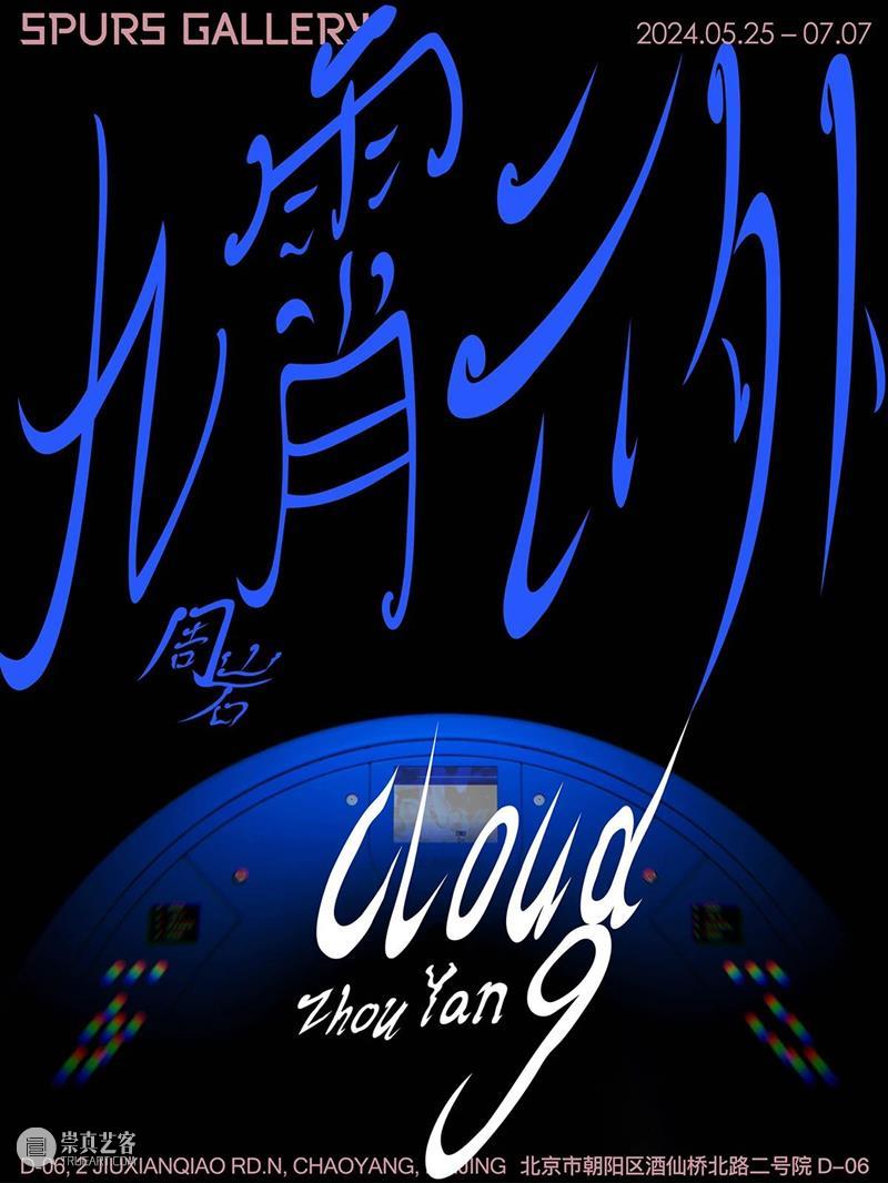 【SPURS 艺术家】安塞姆·雷尔（Anselm Reyle）个展“人间烟火”即将于谢子龙影像艺术馆开幕 崇真艺客