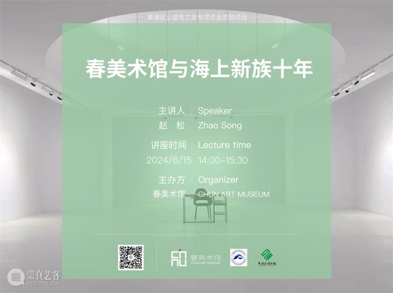 春美术馆与海上新族十年 崇真艺客